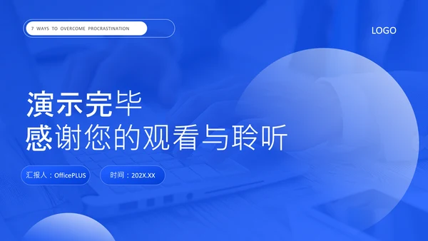 蓝色创意风克服拖延症方法PPT