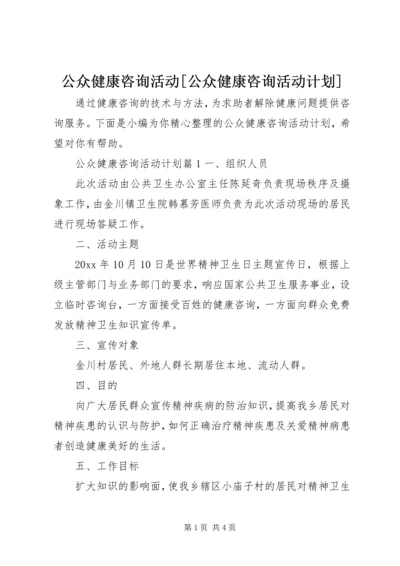 公众健康咨询活动[公众健康咨询活动计划].docx