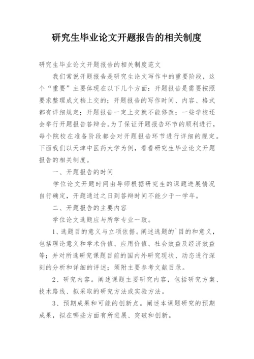 研究生毕业论文开题报告的相关制度.docx