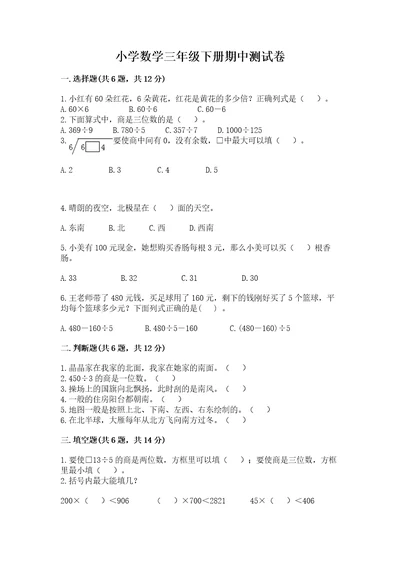 小学数学三年级下册期中测试卷（黄金题型）wod版