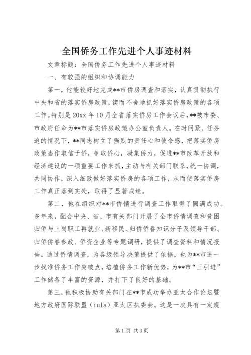 全国侨务工作先进个人事迹材料 (3).docx