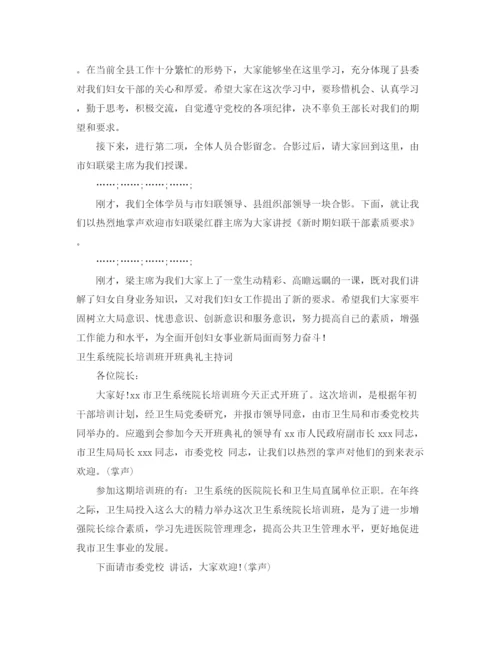 精编之培训班开班主持词范文3篇.docx