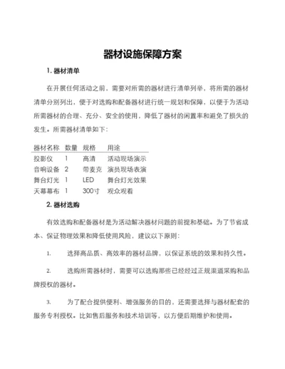 器材设施保障方案.docx