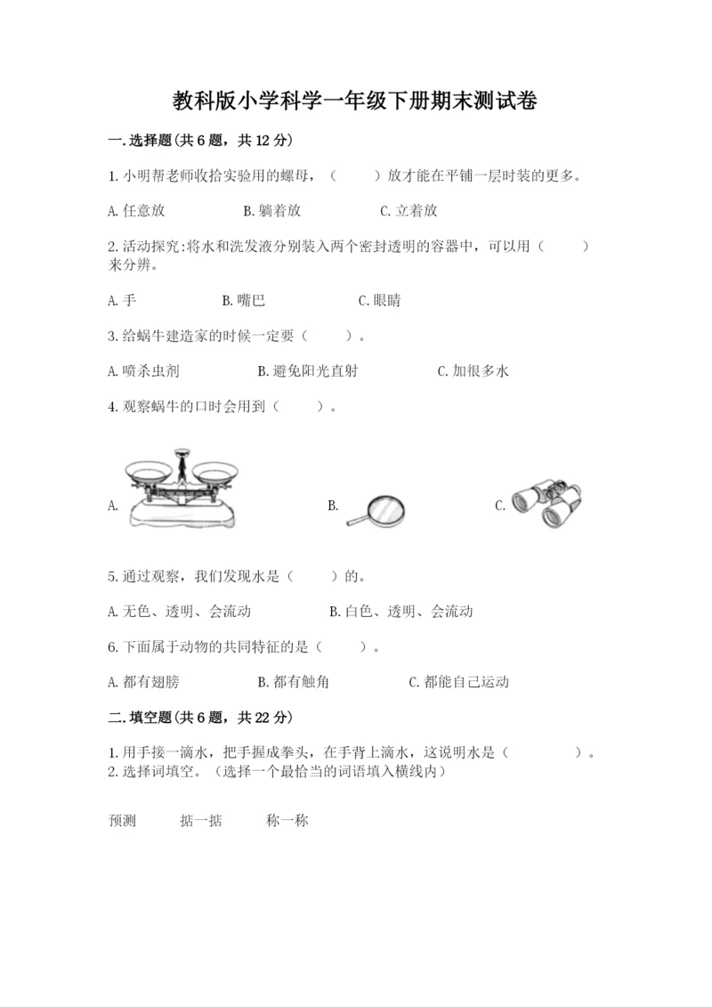 教科版小学科学一年级下册期末测试卷附参考答案【典型题】.docx