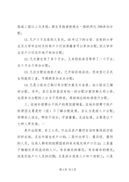 县征地补偿费分配情况的调研报告.docx