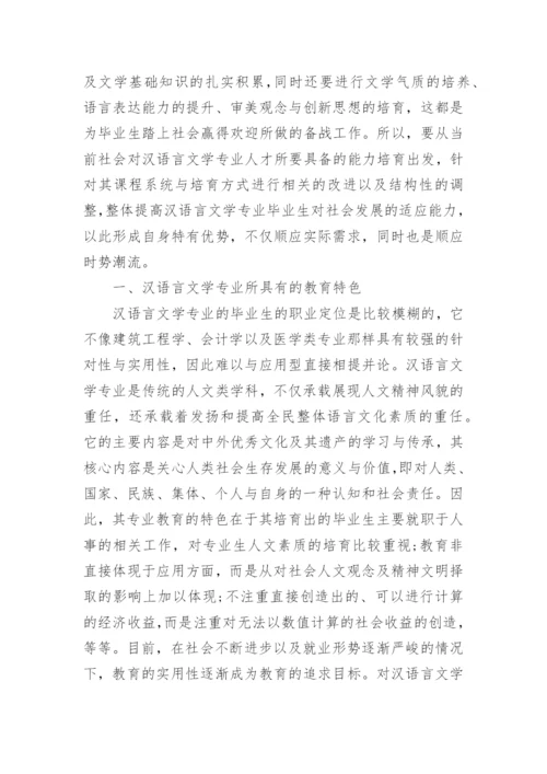汉语言文学的毕业论文范例.docx