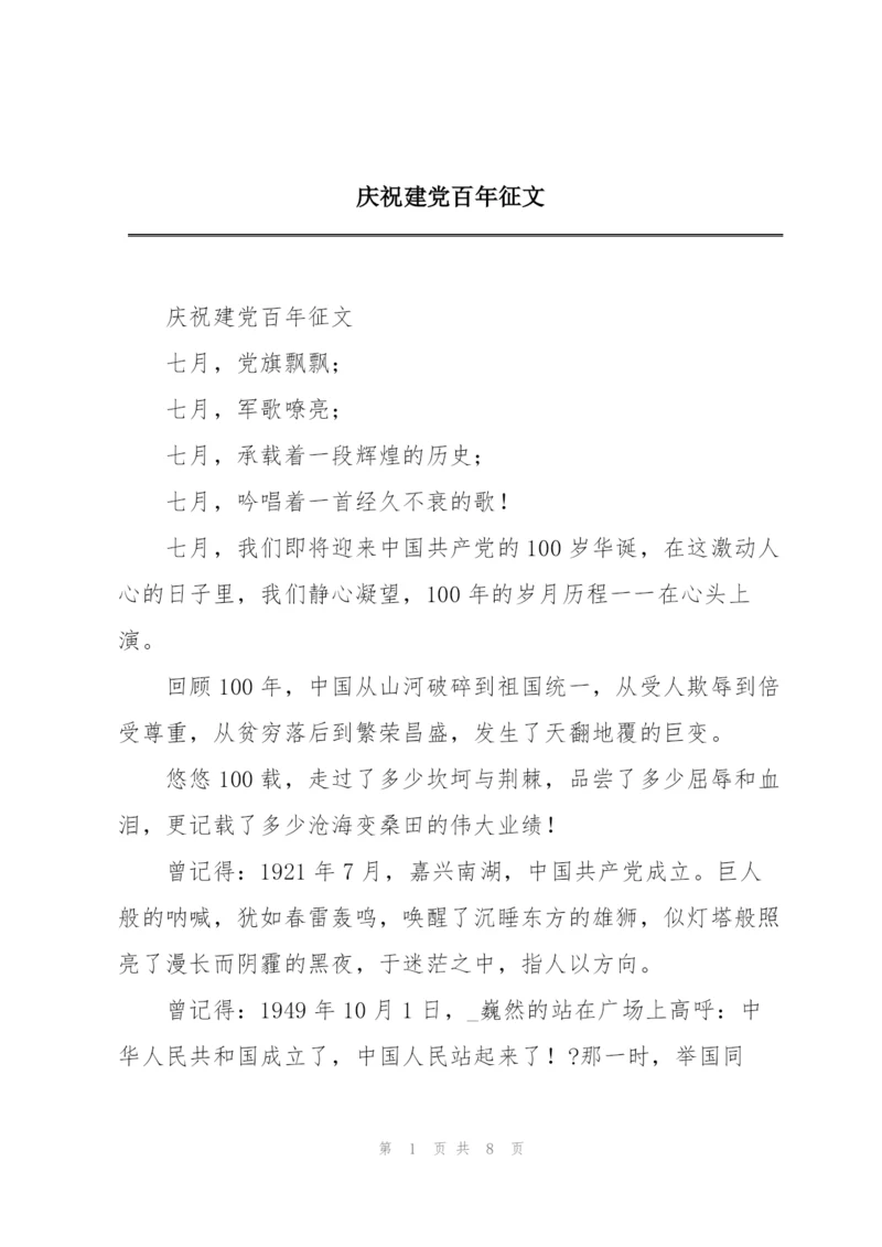 庆祝建党百年征文.docx