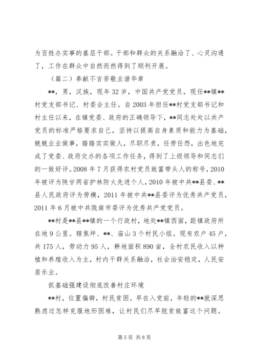 优秀村干部事迹材料两篇.docx
