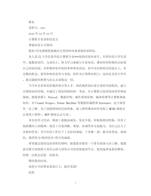 2023年计算机专业求职信优秀范文.docx