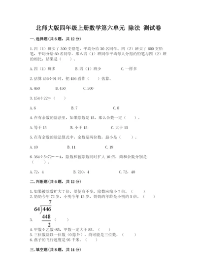 北师大版四年级上册数学第六单元 除法 测试卷附完整答案【精品】.docx