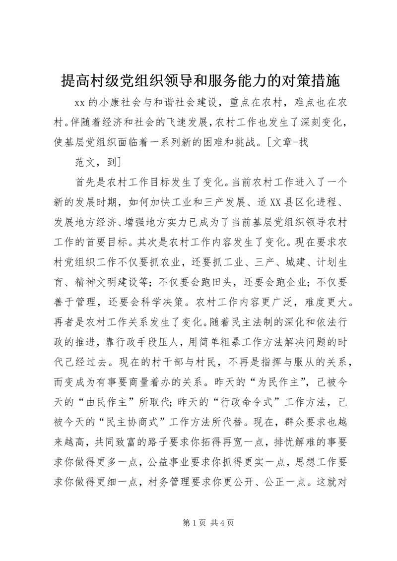 提高村级党组织领导和服务能力的对策措施 (4).docx