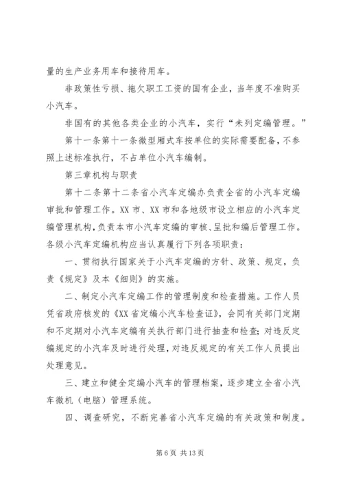 市级党政机关事业单位小汽车配备标准和使用管理规定 (4).docx