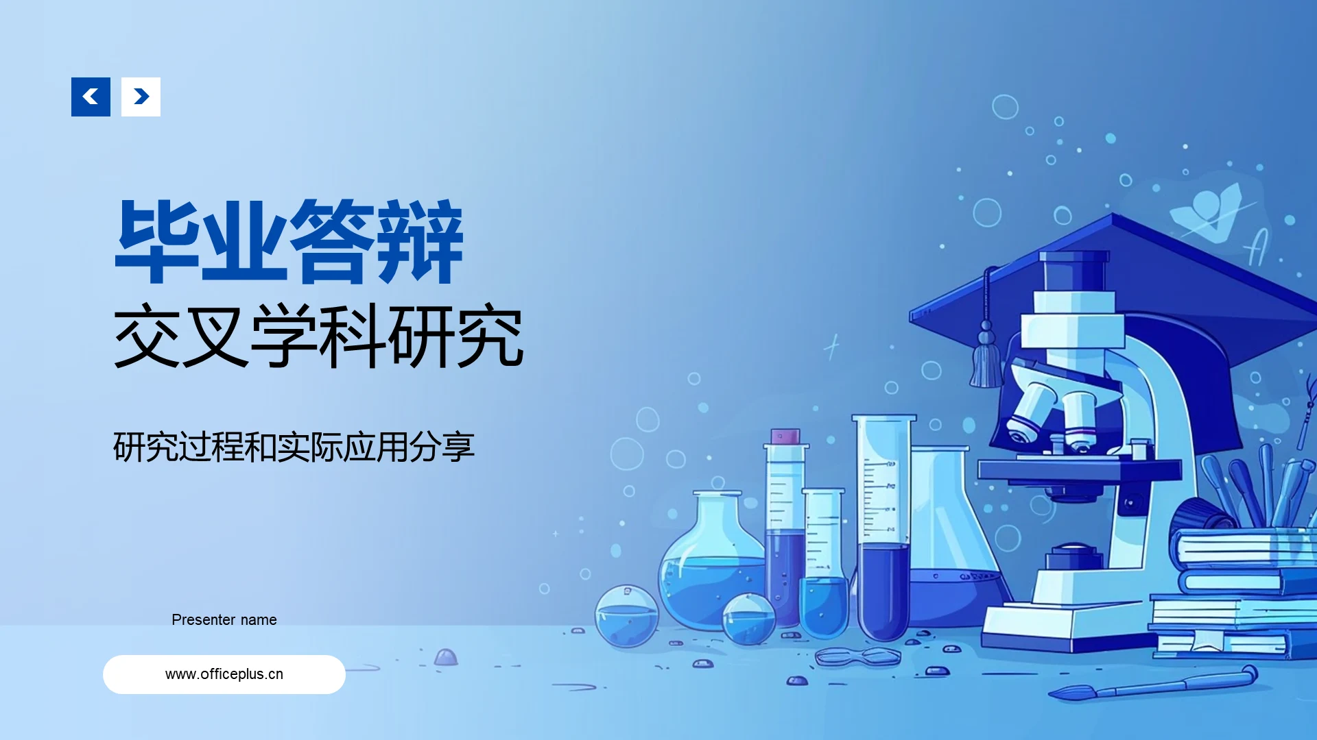 毕业答辩交叉学科研究PPT模板