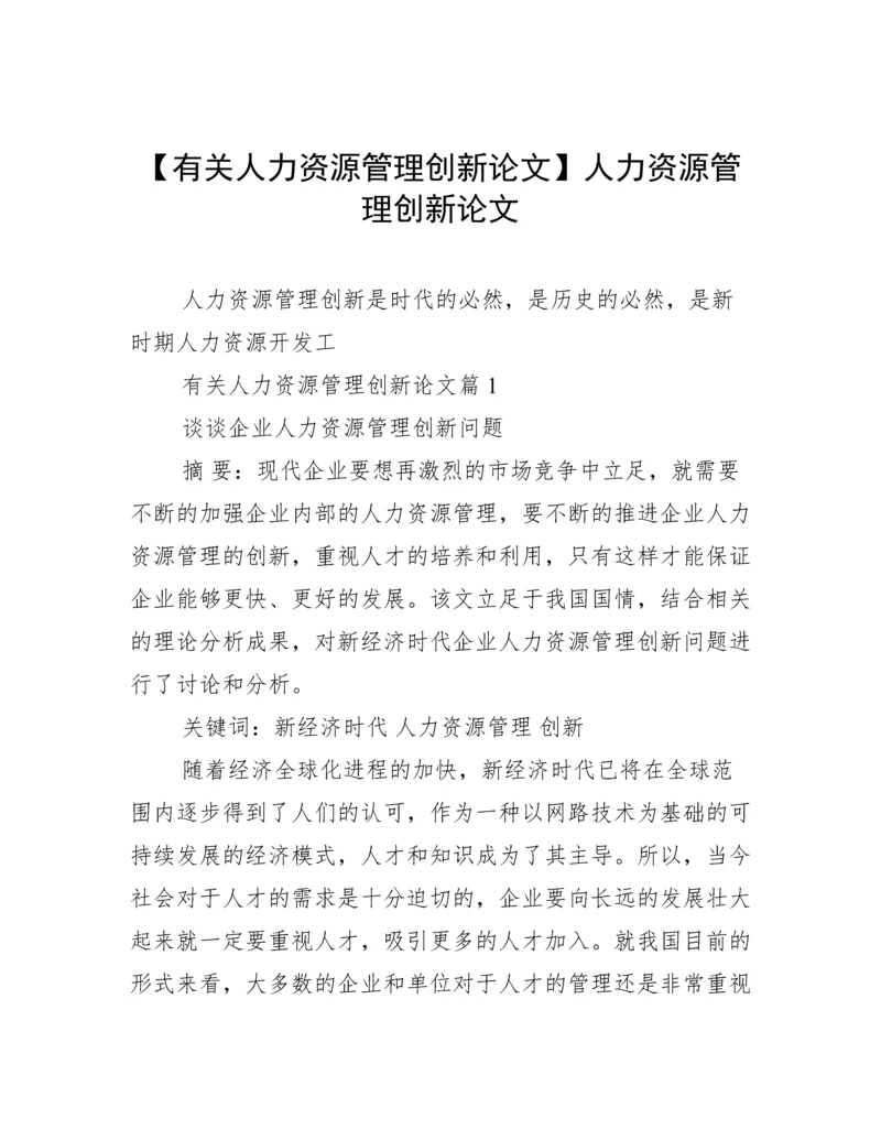 【有关人力资源管理创新论文】人力资源管理创新论文.docx