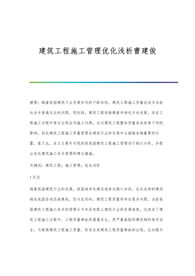 建筑工程施工管理优化浅析曹建俊.docx