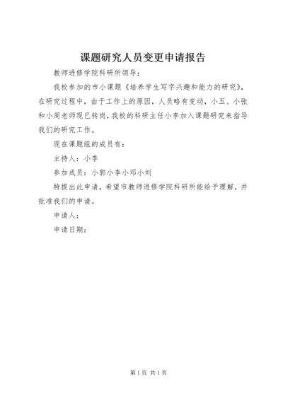 课题研究人员变更申请报告.docx