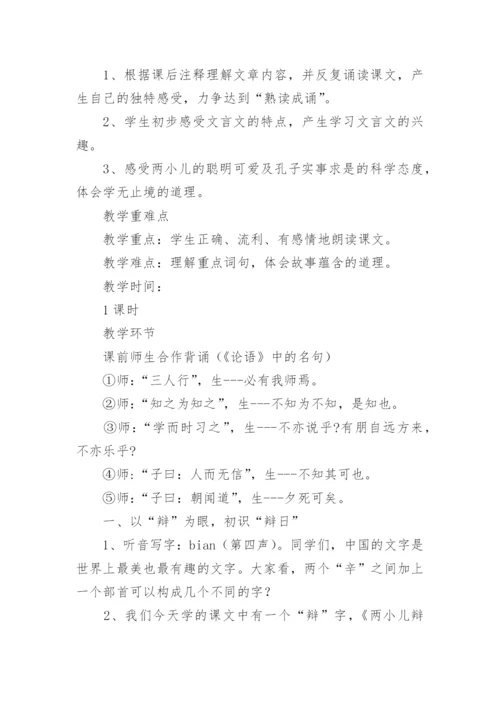 两小儿辩日教学设计.docx