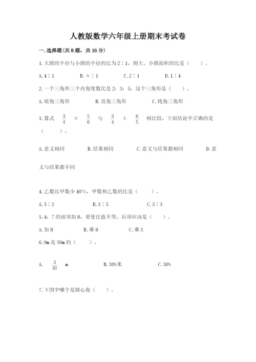 人教版数学六年级上册期末考试卷附答案（综合卷）.docx