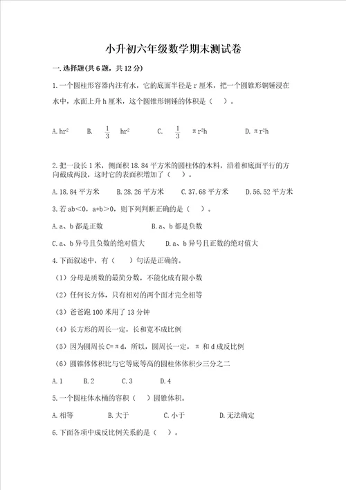 小升初六年级数学期末测试卷含完整答案名师系列