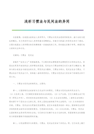 浅析习惯法与民间法的异同.docx