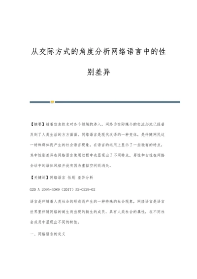 从交际方式的角度分析网络语言中的性别差异.docx