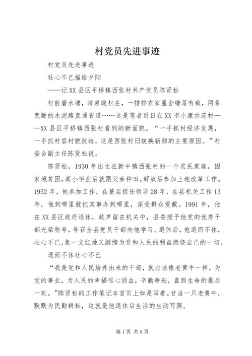 村党员先进事迹.docx