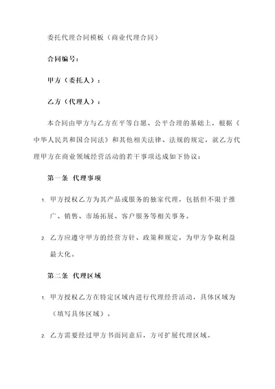 委托代理合同模板（商业代理合同）