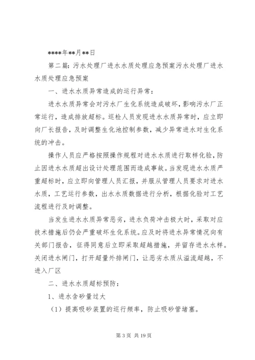 6污水处理厂进出水水质异常应急预案.docx