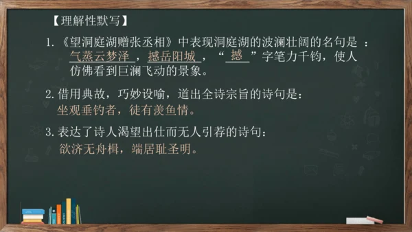 八年级下册 第三单元 课外古诗词诵读《望洞庭湖赠张丞相》课件(共20张PPT)