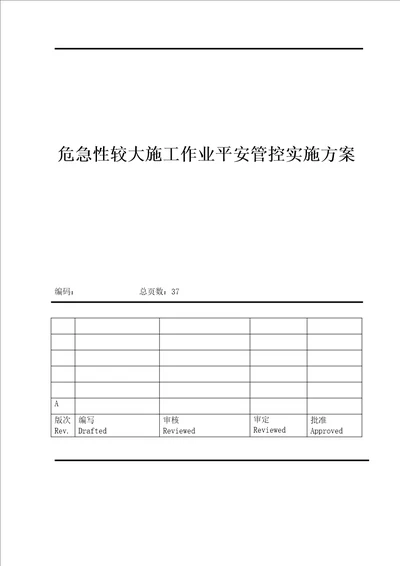 危险性较大施工作业安全管控方案