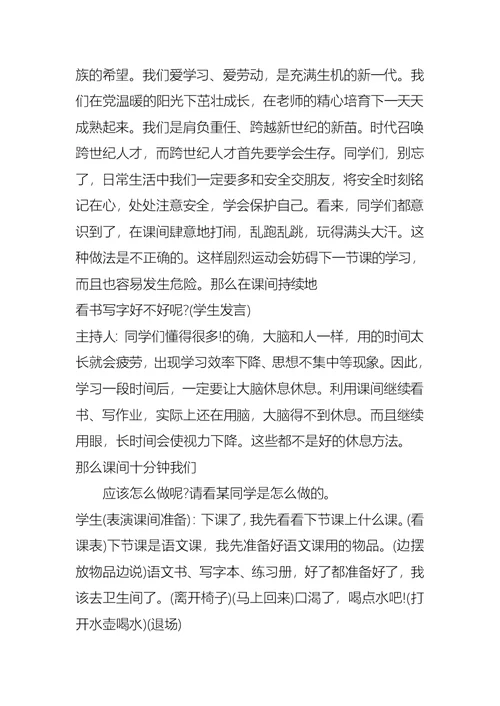 中小学生课间游戏主题班会教案