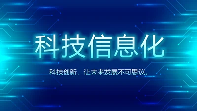 蓝色科技感信息化建设工作总结汇报动态PPT