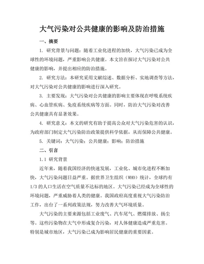 大气污染对公共健康的影响及防治措施