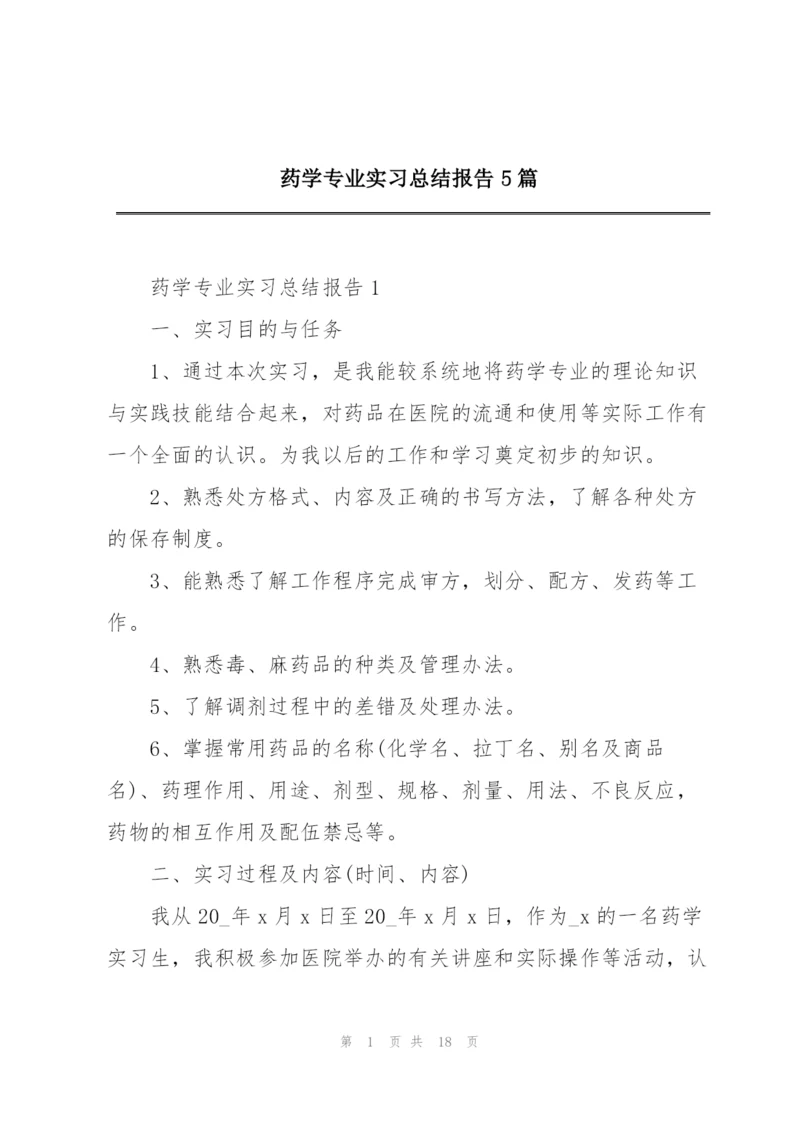 药学专业实习总结报告5篇.docx