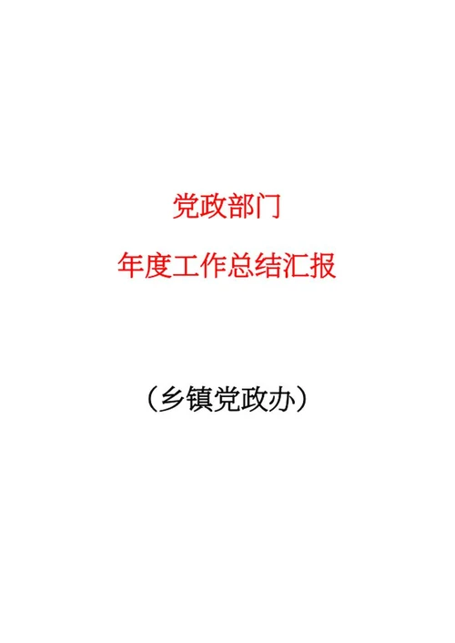 乡镇党政办工作汇报word模板