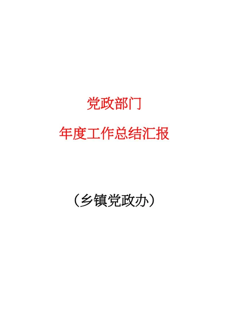 乡镇党政办工作汇报word模板