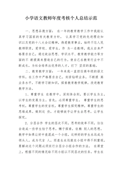 小学语文教师年度考核个人总结示范.docx