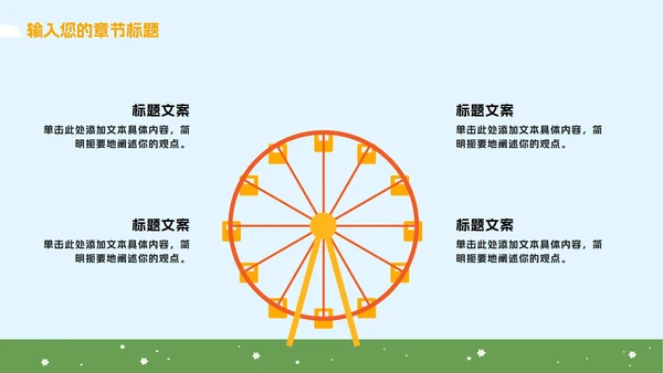 蓝橙卡通游乐园教学PPT模板