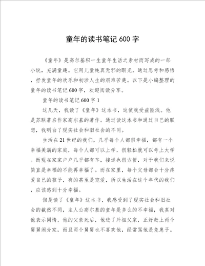 童年的读书笔记600字