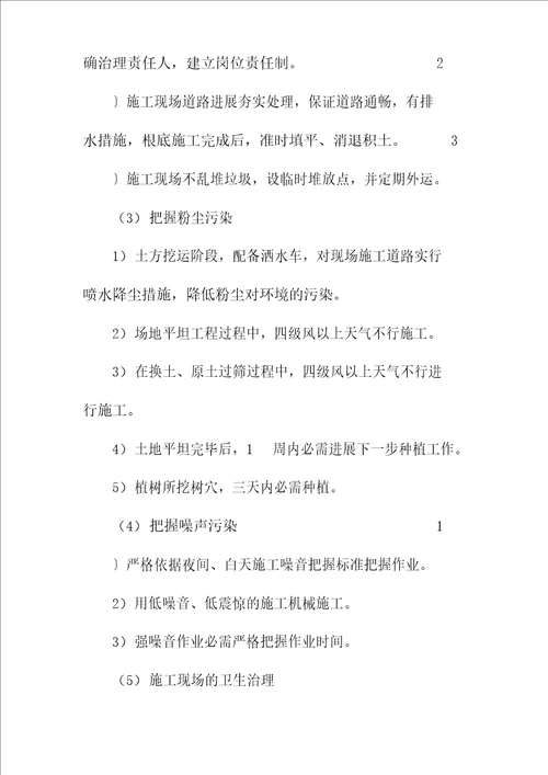 景观及绿化工程施工环境保护管理体系与措施