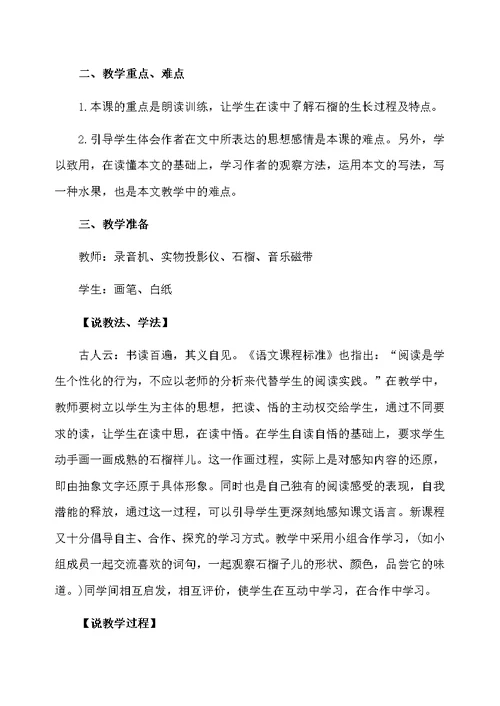 小学语文《石榴》说课稿