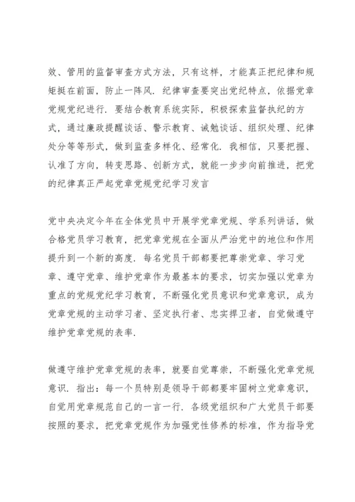 党章党规党纪学习发言.docx