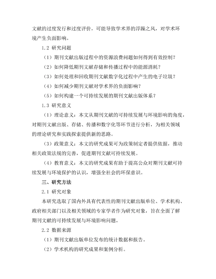 期刊文献的可持续发展与环境影响