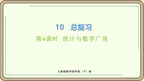 新人教版数学四年级下册10.4  统计、数学广角课件