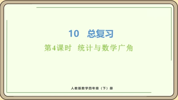 新人教版数学四年级下册10.4  统计、数学广角课件