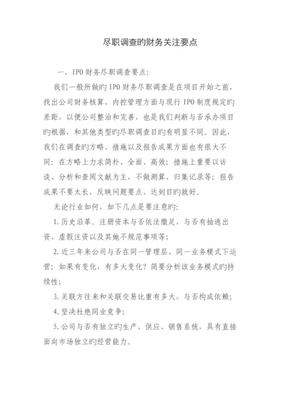 尽职详细调查的财务关注要点.docx