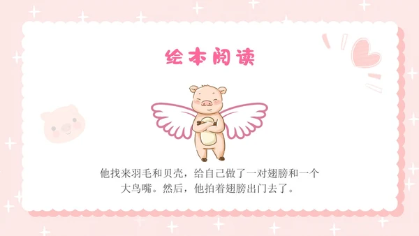 粉色卡通插画小猪变形记幼儿园小学老师讲故事PPT课件儿童故事绘本