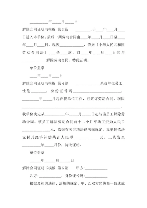 解除合同证明书模板合集9篇