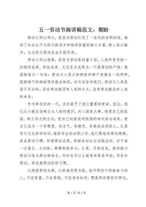 五一劳动节演讲稿范文：期盼.docx