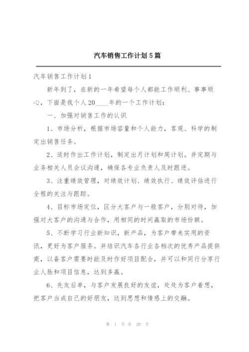 汽车销售工作计划5篇.docx